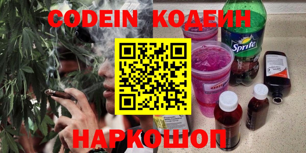 Кодеин Purple Drank  Вход с VPN  Южно-Сахалинск  Codein Purple Drank 